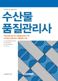 수산물 품질관리사(2019)